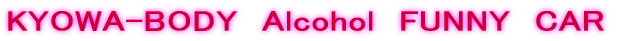 KYOWA-BODY�@Alcohol�@FUNNY�@CAR