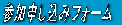 �Q���\�����݃t�H�[��